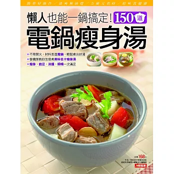 150道電鍋瘦身湯(新版)