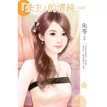 「公主」的清純