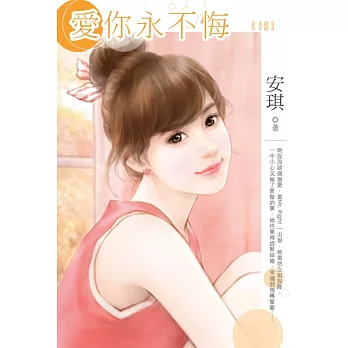 愛你永不悔