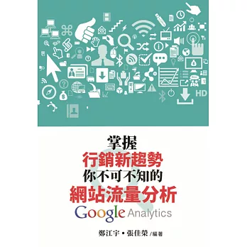 掌握行銷新趨勢:你不可不知的網站流量分析 Google Analytics
