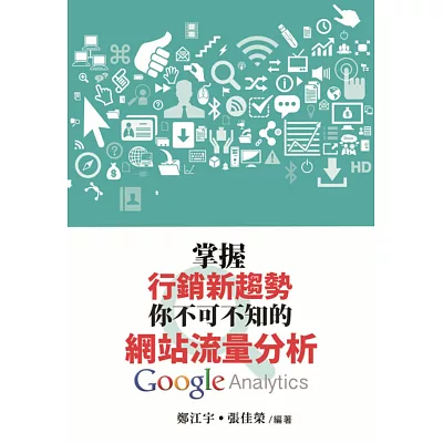 掌握行銷新趨勢:你不可不知的網站流量分析 Google Analytics