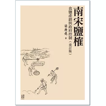 南宋鹽榷:食鹽產銷與政府控制(重訂版)