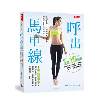 呼出馬甲線:丟掉骨盤枕,遠離喝水也會胖,迎向呼吸自然瘦的時代!