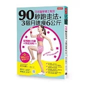 日本醫學博士教你：90秒跑走法，3個月速瘦6公斤(附「90秒跑走法瘦身CD」)