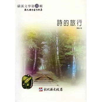 磺溪文學第22輯彰化縣作家作品集:詩的旅行