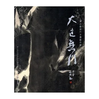 大道無門:陳正隆現代水墨創作展(彰化縣美術家接力展第75輯)