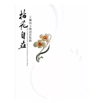拈花自在:王佩南玉飾設計集錦