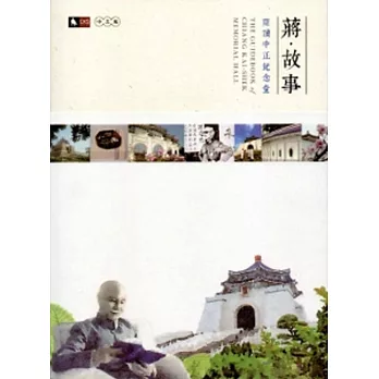 蔣‧故事:閱讀中正紀念堂