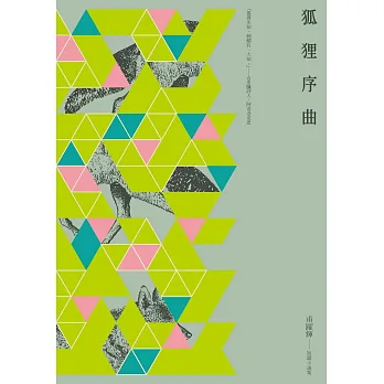 狐狸序曲:甫躍輝短篇小說集