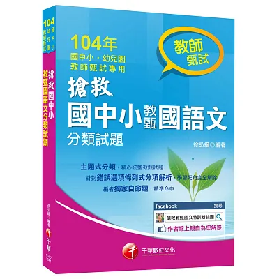 搶救國中小教甄國語文分類試題