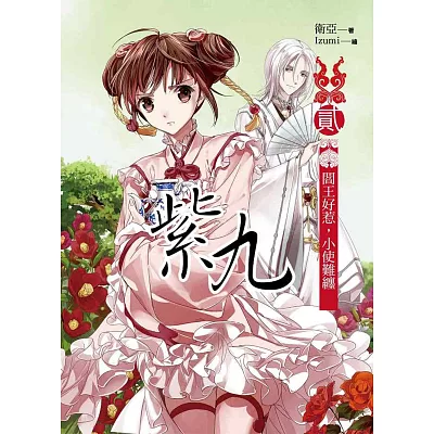 紫九 卷二:閻王好惹,小使難纏