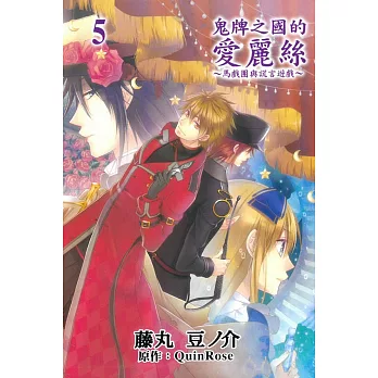 鬼牌之國的愛麗絲馬戲團與謊言遊戲 5