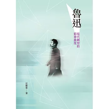 魯迅:現代轉型的精神維度