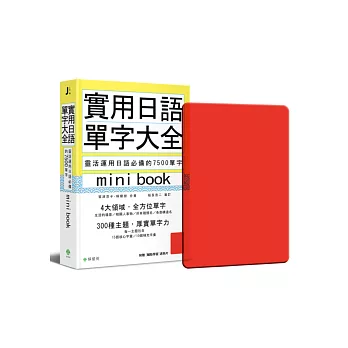 實用日語單字大全【mini book】:靈活運用日語必備的 7500 單字(附 透明書套+輔助學習遮色片)