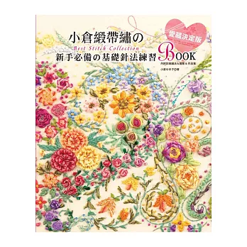 小倉緞帶繡のBest Stitch Collection:愛藏決定版!新手必備の基礎針法練習BOOK