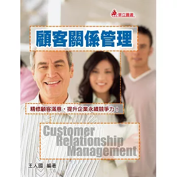 顧客關係管理:精修顧客滿意,提升企業永續競爭力!(三版)