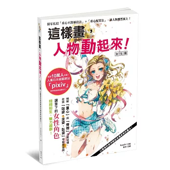 這樣畫,人物動起來!女生篇