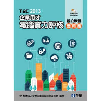 TQC 2013企業用才電腦實力評核:辦公軟體應用篇(附練習光碟)