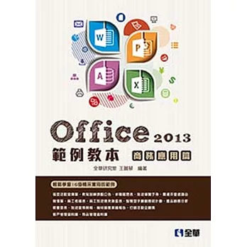 Office 2013範例教本:商務應用篇(附範例光碟)