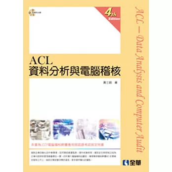 ACL資料分析與電腦稽核(第四版)(附範例光碟)