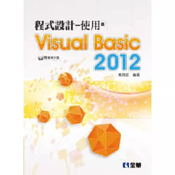 程式設計:使用Visual Basic 2012(附範例光碟)