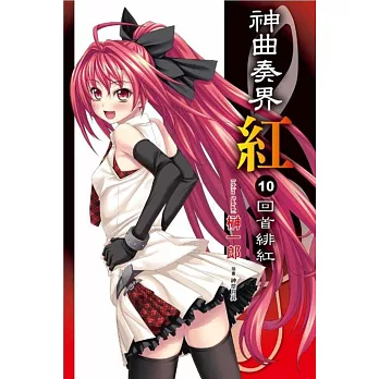 神曲奏界紅(10):回首緋紅