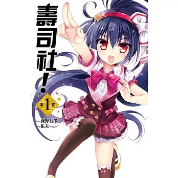 壽司社!第1貫(01)