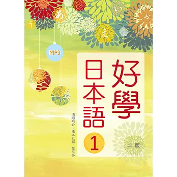 好學日本語1(16K彩色+1MP3)(二版)