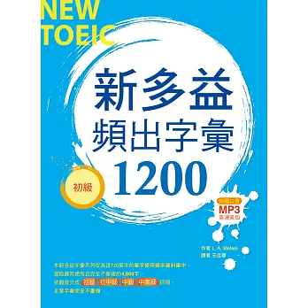 新多益頻出字彙1200【初級】(20K+多國口音朗讀MP3)