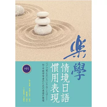 樂學:情境日語慣用表現(16K軟皮精裝+1MP3)