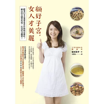 顧好子宮,女人才美麗︰跟著日本食養專家若杉奶奶這樣吃,解決所有婦科疾病,打造好孕體質!