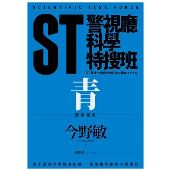 ST警視廳科學特搜班:青色調查檔案