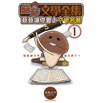 菇菇文學全集:菇菇讓你愛上文學名著