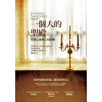 一個人的聖殿:安頓心靈的七項修鍊