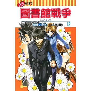 圖書館戰爭 LOVE&WAR 12