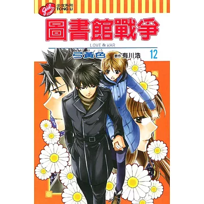 圖書館戰爭 LOVE&WAR 12