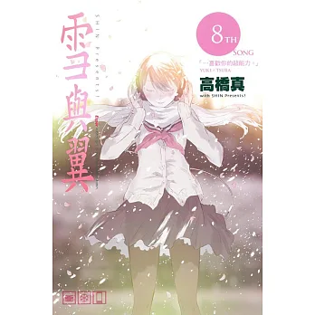 雪與翼 8