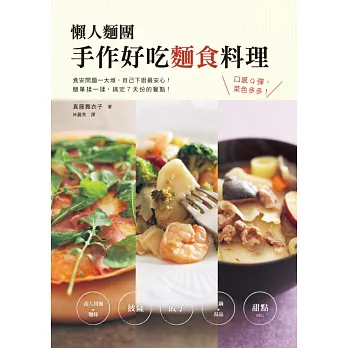 懶人麵團 手作好吃麵食料理:超簡單!準備麵粉、鹽、水,要吃什麼不用愁!
