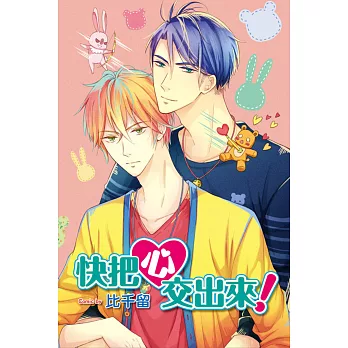 快把心交出來! 全