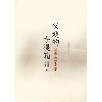 父親的手提箱:白色歲月裡的生命故事