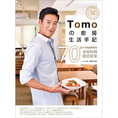 名模主廚Tomo廚房生活手記：70道不失敗超簡單的美味料理創意提案