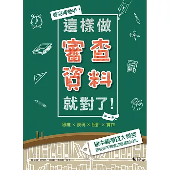 看完再動手!這樣做審查資料就對了(第二版)