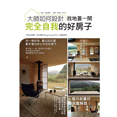 大師如何設計:找地蓋一間完全自我的好房子~本建案榮獲日本「居住環境Design Award 2012」最優秀獎。