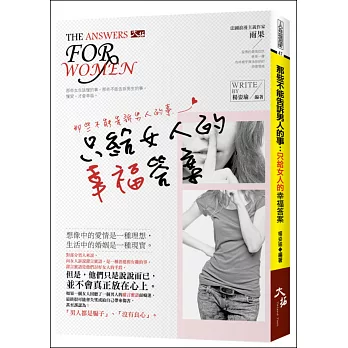 那些不能告訴男人的事:只給女人的幸福答案