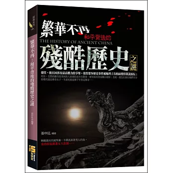 繁華不再:和平背後的殘酷歷史之謎