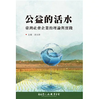 公益的活水:臺灣社會企業的理論與實踐