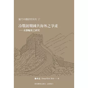 冷戰初期國共海外之爭產:永灝輪案之研究