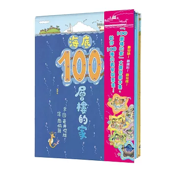 100層樓的家大驚奇繪本集:《100層樓的家》、《地下100層樓的家》、《海底100層樓的家》三冊