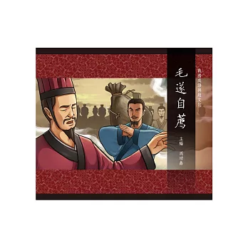 戰國成語與趙文化 8 毛遂自薦