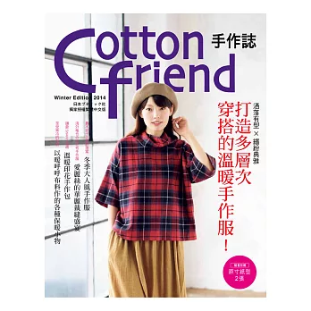 Cotton friend 手作誌27:洒落有型×繽紛典雅.打造多層次穿搭的溫暖手作服!